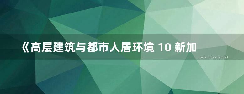 《高层建筑与都市人居环境 10 新加坡南岸大厦》 世界高层建筑与都市人居学会 2017 